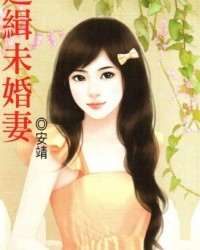 通緝未婚妻