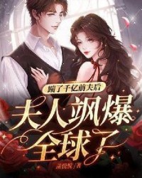 踹了千億前夫後，夫人颯爆全球了