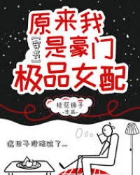 原來我是豪門極品女配[穿書]