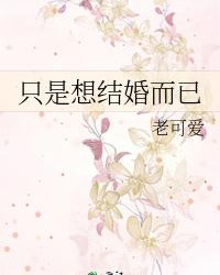 只是想結婚而已