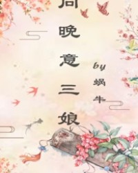 向晚意三娘（古言、甜寵、1v1）