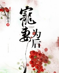 寵妻為后