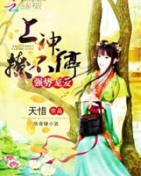 強勢寵愛：上神，撩不停