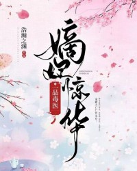 嫡妃驚華：一品毒醫