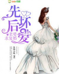 先壞後愛：老婆，求復婚！